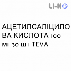 АЦЕТИЛСАЛІЦИЛОВА КИСЛОТА - ACIDO ACETILSALICILICO таблетки кишково-розчинні 100 мг 30 шт TEVA
