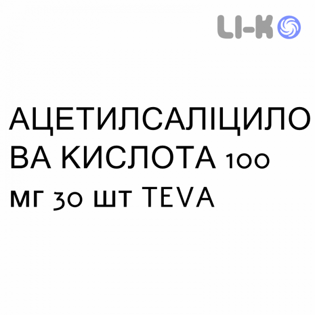 АЦЕТИЛСАЛИЦИЛОВАЯ КИСЛОТА - ACIDO ACETILSALICILICO таблетки кишечнорастворимые 100 мг 30 шт TEVA АЦЕТИЛСАЛИЦИЛОВАЯ КИСЛОТА - ACIDO ACETILSALICILICO таблетки кишечнорастворимые 100 мг 30 шт TEVA