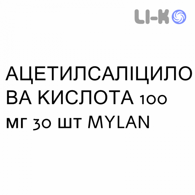 АЦЕТИЛСАЛИЦИЛОВАЯ КИСЛОТА - ACIDO ACETILSALICILICO таблетки кишечнорастворимые 100 мг 30 шт MYLAN АЦЕТИЛСАЛИЦИЛОВАЯ КИСЛОТА - ACIDO ACETILSALICILICO таблетки кишечнорастворимые 100 мг 30 шт MYLAN