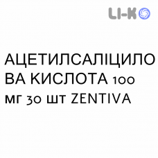 АЦЕТИЛСАЛІЦИЛОВА КИСЛОТА - ACIDO ACETILSALICILICO таблетки кишково-розчинні 100 мг 30 шт ZENTIVA