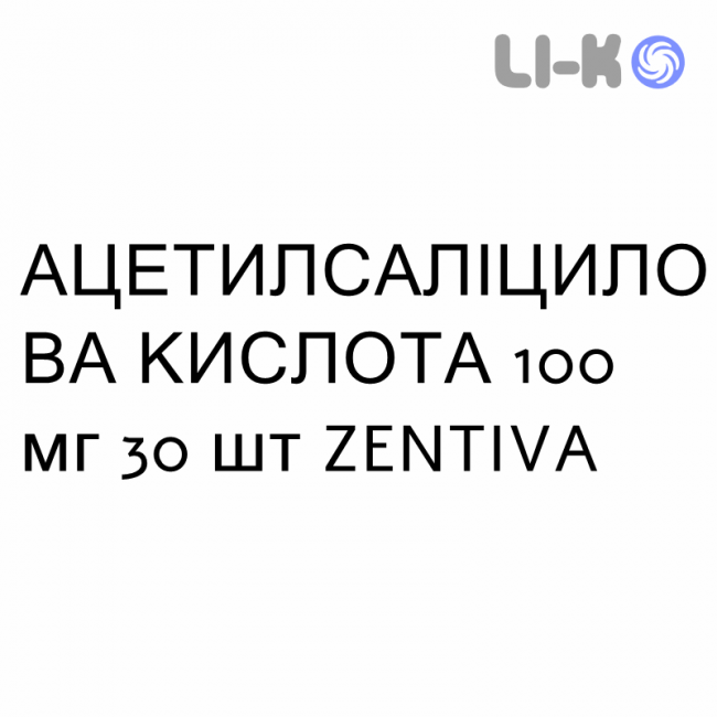 АЦЕТИЛСАЛИЦИЛОВАЯ КИСЛОТА - ACIDO ACETILSALICILICO таблетки кишечнорастворимые 100 мг 30 шт ZENTIVA АЦЕТИЛСАЛИЦИЛОВАЯ КИСЛОТА - ACIDO ACETILSALICILICO таблетки кишечнорастворимые 100 мг 30 шт ZENTIVA