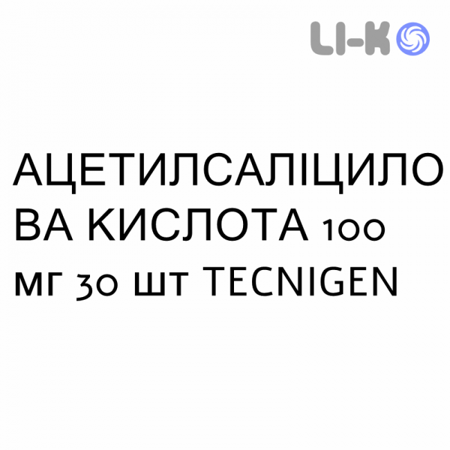 АЦЕТИЛСАЛИЦИЛОВАЯ КИСЛОТА - ACIDO ACETILSALICILICO таблетки кишечнорастворимые 100 мг 30 шт TECNIGEN АЦЕТИЛСАЛИЦИЛОВАЯ КИСЛОТА - ACIDO ACETILSALICILICO таблетки кишечнорастворимые 100 мг 30 шт TECNIGEN