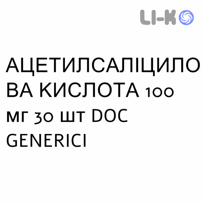 АЦЕТИЛСАЛІЦИЛОВА КИСЛОТА - ACIDO ACETILSALICILICO таблетки кишково-розчинні 100 мг 30 шт DOC GENERICI АЦЕТИЛСАЛІЦИЛОВА КИСЛОТА - ACIDO ACETILSALICILICO таблетки кишково-розчинні 100 мг 30 шт DOC GENERICI