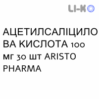 АЦЕТИЛСАЛІЦИЛОВА КИСЛОТА - ACIDO ACETILSALICILICO таблетки кишково-розчинні 100 мг 30 шт ARISTO PHARMA