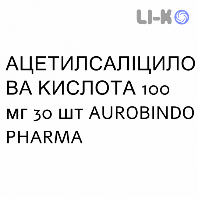 АЦЕТИЛСАЛІЦИЛОВА КИСЛОТА - ACIDO ACETILSALICILICO таблетки кишково-розчинні 100 мг 30 шт AUROBINDO PHARMA АЦЕТИЛСАЛІЦИЛОВА КИСЛОТА - ACIDO ACETILSALICILICO таблетки кишково-розчинні 100 мг 30 шт AUROBINDO PHARMA