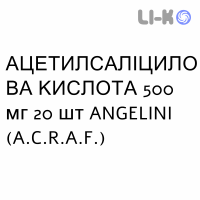 АЦЕТИЛСАЛІЦИЛОВА КИСЛОТА - ACIDO ACETILSALICILICO таблетки 500 мг 20 шт ANGELINI