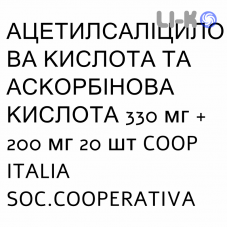 АЦЕТИЛСАЛІЦИЛОВА КИСЛОТА ТА АСКОРБІНОВА КИСЛОТА - ACIDO ACETILSALICILICO E ACIDO ASCORBICO таблетки шипучі 330 мг + 200 мг 20 шт COOP ITALIA SOC.COOPERATIVA