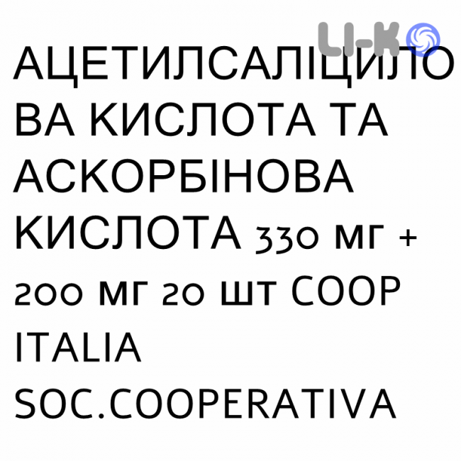АЦЕТИЛСАЛІЦИЛОВА КИСЛОТА ТА АСКОРБІНОВА КИСЛОТА - ACIDO ACETILSALICILICO E ACIDO ASCORBICO таблетки шипучі 330 мг + 200 мг 20 шт COOP ITALIA SOC.COOPERATIVA АЦЕТИЛСАЛІЦИЛОВА КИСЛОТА ТА АСКОРБІНОВА КИСЛОТА - ACIDO ACETILSALICILICO E ACIDO ASCORBICO таблетки шипучі 330 мг + 200 мг 20 шт COOP ITALIA SOC.COOPERATIVA