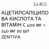 АЦЕТИЛСАЛІЦИЛОВА КИСЛОТА ТА ВІТАМІН C - ACIDO ACETILSALICILICO E VITAMINA C таблетки шипучі 400 мг + 240 мг 20 шт ZENTIVA