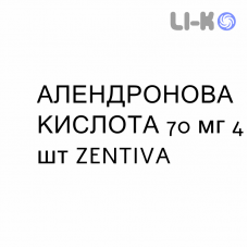 АЛЕНДРОНОВАЯ КИСЛОТА - ACIDO ALENDRONICO таблетки 70 мг 4 шт ZENTIVA