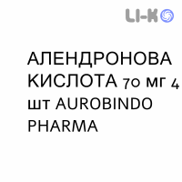 АЛЕНДРОНОВАЯ КИСЛОТА - ACIDO ALENDRONICO таблетки 70 мг 4 шт AUROBINDO PHARMA
