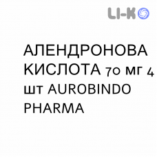 АЛЕНДРОНОВАЯ КИСЛОТА - ACIDO ALENDRONICO таблетки 70 мг 4 шт AUROBINDO PHARMA