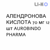 АЛЕНДРОНОВАЯ КИСЛОТА - ACIDO ALENDRONICO таблетки 70 мг 12 шт AUROBINDO PHARMA