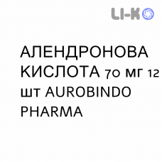 АЛЕНДРОНОВАЯ КИСЛОТА - ACIDO ALENDRONICO таблетки 70 мг 12 шт AUROBINDO PHARMA