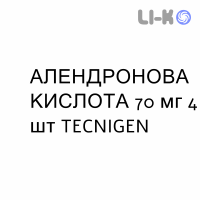 АЛЕНДРОНОВАЯ КИСЛОТА - ACIDO ALENDRONICO таблетки в оболочке 70 мг 4 шт TECNIGEN