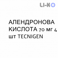 АЛЕНДРОНОВАЯ КИСЛОТА - ACIDO ALENDRONICO таблетки в оболочке 70 мг 4 шт TECNIGEN