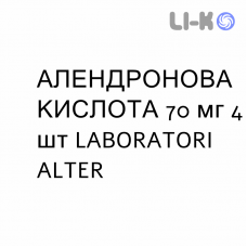 АЛЕНДРОНОВАЯ КИСЛОТА - ACIDO ALENDRONICO таблетки в оболочке 70 мг 4 шт LABORATORI ALTER