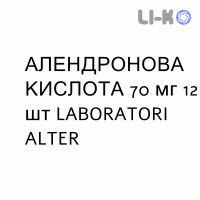 АЛЕНДРОНОВАЯ КИСЛОТА - ACIDO ALENDRONICO таблетки в оболочке 70 мг 12 шт LABORATORI ALTER