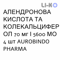 АЛЕНДРОНОВАЯ КИСЛОТА И КОЛЕКАЛЬЦИФЕРОЛ - ACIDO ALENDRONICO E COLECALCIFEROLO таблетки 70 мг/5600 МЕ 4 шт AUROBINDO PHARMA