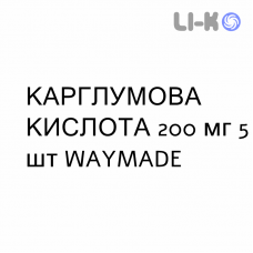 КАРГЛУМОВАЯ КИСЛОТА - ACIDO CARGLUMICO таблетки диспергируемые 200 мг 5 шт WAYMADE