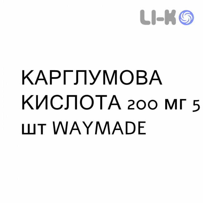 КАРГЛУМОВАЯ КИСЛОТА - ACIDO CARGLUMICO таблетки диспергируемые 200 мг 5 шт WAYMADE КАРГЛУМОВАЯ КИСЛОТА - ACIDO CARGLUMICO таблетки диспергируемые 200 мг 5 шт WAYMADE