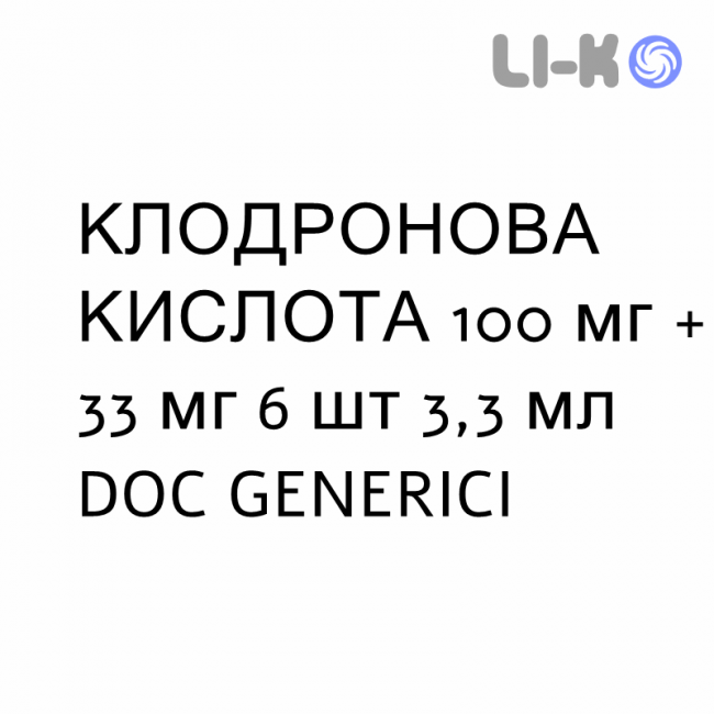 КЛОДРОНОВАЯ КИСЛОТА - ACIDO CLODRONICO раствор для инъекций 100 мг + 33 мг 6 шт 3,3 мл DOC GENERICI КЛОДРОНОВАЯ КИСЛОТА - ACIDO CLODRONICO раствор для инъекций 100 мг + 33 мг 6 шт 3,3 мл DOC GENERICI