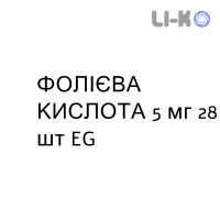ФОЛИЕВАЯ КИСЛОТА - ACIDO FOLICO таблетки 5 мг 28 шт EG