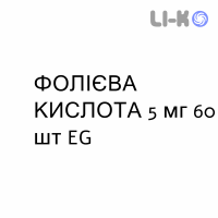 ФОЛИЕВАЯ КИСЛОТА - ACIDO FOLICO таблетки 5 мг 60 шт EG