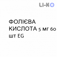 ФОЛИЕВАЯ КИСЛОТА - ACIDO FOLICO таблетки 5 мг 60 шт EG