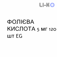 ФОЛИЕВАЯ КИСЛОТА - ACIDO FOLICO таблетки 5 мг 120 шт EG