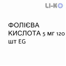 ФОЛИЕВАЯ КИСЛОТА - ACIDO FOLICO таблетки 5 мг 120 шт EG
