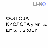 ФОЛИЕВАЯ КИСЛОТА - ACIDO FOLICO таблетки 5 мг 120 шт S.F. GROUP