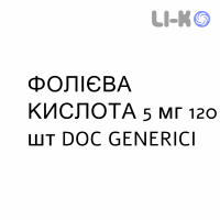 ФОЛІЄВА КИСЛОТА - ACIDO FOLICO таблетки 5 мг 120 шт DOC GENERICI