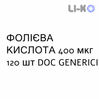 ФОЛИЕВАЯ КИСЛОТА - ACIDO FOLICO таблетки 400 мкг 120 шт DOC GENERICI