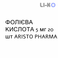 ФОЛИЕВАЯ КИСЛОТА - ACIDO FOLICO таблетки делимые 5 мг 20 шт ARISTO PHARMA