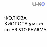 ФОЛИЕВАЯ КИСЛОТА - ACIDO FOLICO таблетки делимые 5 мг 28 шт ARISTO PHARMA