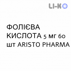 ФОЛИЕВАЯ КИСЛОТА - ACIDO FOLICO таблетки делимые 5 мг 60 шт ARISTO PHARMA