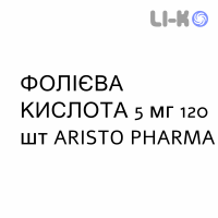 ФОЛИЕВАЯ КИСЛОТА - ACIDO FOLICO таблетки делимые 5 мг 120 шт ARISTO PHARMA