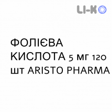 ФОЛИЕВАЯ КИСЛОТА - ACIDO FOLICO таблетки делимые 5 мг 120 шт ARISTO PHARMA