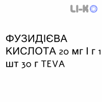 ФУЗИДИЕВАЯ КИСЛОТА - ACIDO FUSIDICO крем дерматологический 20 мг/г 1 шт 30 г TEVA