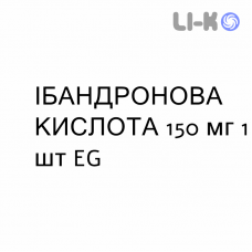 ИБАНДРОНОВАЯ КИСЛОТА - ACIDO IBANDRONICO таблетки в оболочке 150 мг 1 шт EG