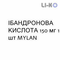 ИБАНДРОНОВАЯ КИСЛОТА - ACIDO IBANDRONICO таблетки в оболочке 150 мг 1 шт MYLAN