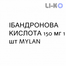ИБАНДРОНОВАЯ КИСЛОТА - ACIDO IBANDRONICO таблетки в оболочке 150 мг 1 шт MYLAN