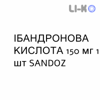 ИБАНДРОНОВАЯ КИСЛОТА - ACIDO IBANDRONICO таблетки в оболочке 150 мг 1 шт SANDOZ