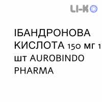ИБАНДРОНОВАЯ КИСЛОТА - ACIDO IBANDRONICO таблетки в оболочке 150 мг 1 шт AUROBINDO PHARMA