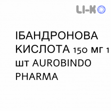 ИБАНДРОНОВАЯ КИСЛОТА - ACIDO IBANDRONICO таблетки в оболочке 150 мг 1 шт AUROBINDO PHARMA