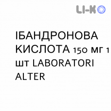 ІБАНДРОНОВА КИСЛОТА - ACIDO IBANDRONICO таблетки покриті 150 мг 1 шт LABORATORI ALTER