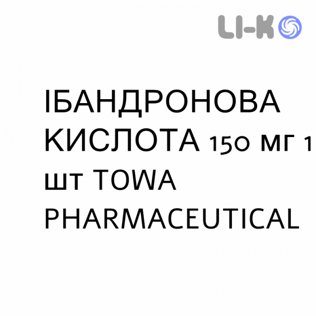 ИБАНДРОНОВАЯ КИСЛОТА - ACIDO IBANDRONICO таблетки в оболочке 150 мг 1 шт TOWA PHARMACEUTICAL ИБАНДРОНОВАЯ КИСЛОТА - ACIDO IBANDRONICO таблетки в оболочке 150 мг 1 шт TOWA PHARMACEUTICAL