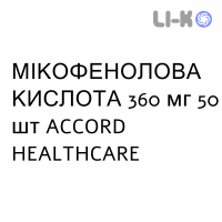 МИКОФЕНОЛОВАЯ КИСЛОТА - ACIDO MICOFENOLICO таблетки кишечнорастворимые 360 мг 50 шт ACCORD HEALTHCARE