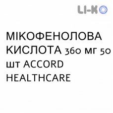 МИКОФЕНОЛОВАЯ КИСЛОТА - ACIDO MICOFENOLICO таблетки кишечнорастворимые 360 мг 50 шт ACCORD HEALTHCARE